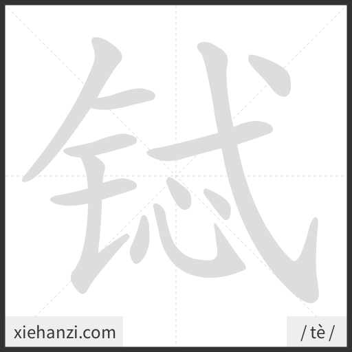 Ảnh động thứ tự nét chữ 铽 - cách viết từng nét