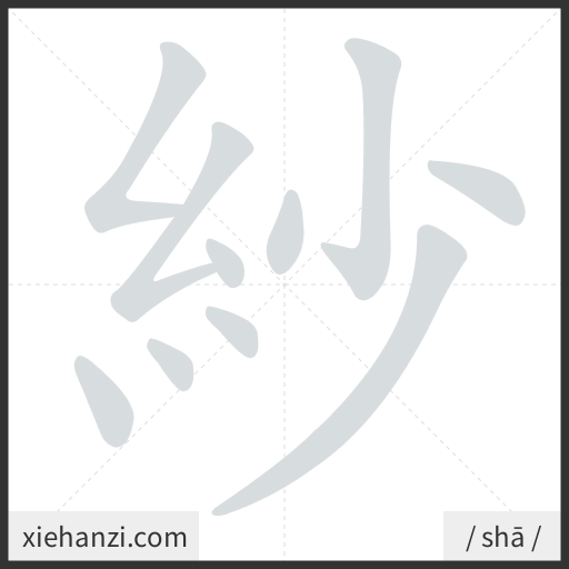 Ảnh động thứ tự nét chữ 紗 - cách viết từng nét