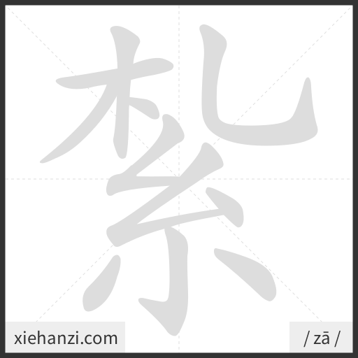 Ảnh động thứ tự nét chữ 紮 - cách viết từng nét