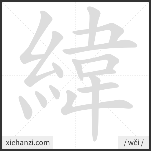 Ảnh động thứ tự nét chữ 緯 - cách viết từng nét
