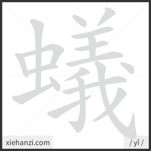 Ảnh động thứ tự nét chữ 蟻 - cách viết từng nét
