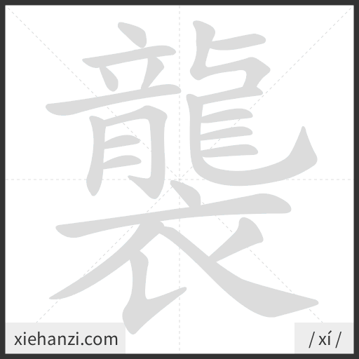 Ảnh động thứ tự nét chữ 襲 - cách viết từng nét