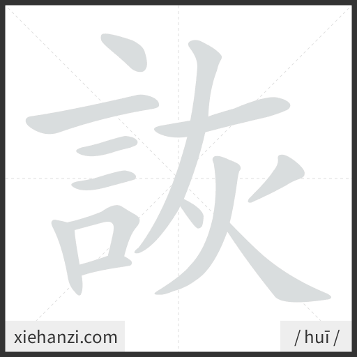 Ảnh động thứ tự nét chữ 詼 - cách viết từng nét