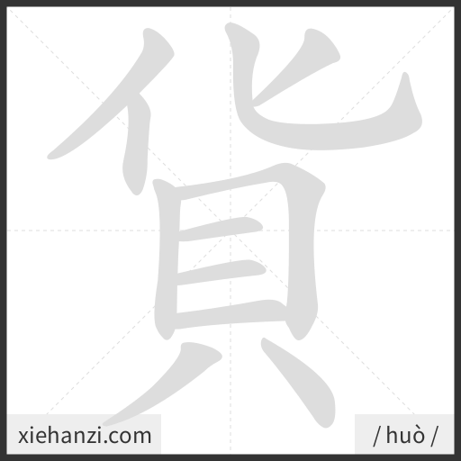 Ảnh động thứ tự nét chữ 貨 - cách viết từng nét