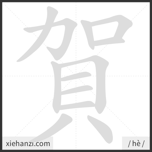Ảnh động thứ tự nét chữ 賀 - cách viết từng nét