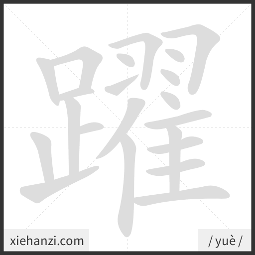 Ảnh động thứ tự nét chữ 躍 - cách viết từng nét