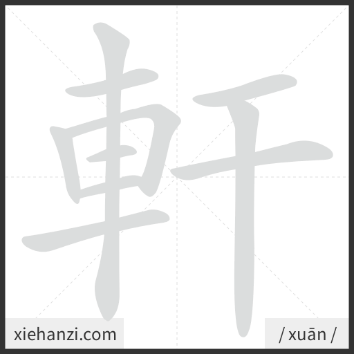 Ảnh động thứ tự nét chữ 軒 - cách viết từng nét