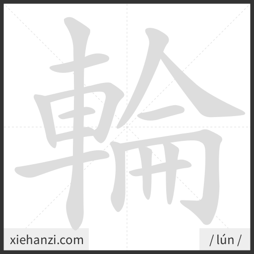 Ảnh động thứ tự nét chữ 輪 - cách viết từng nét