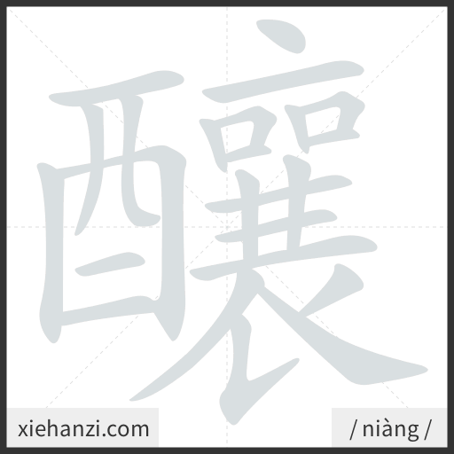 Ảnh động thứ tự nét chữ 釀 - cách viết từng nét
