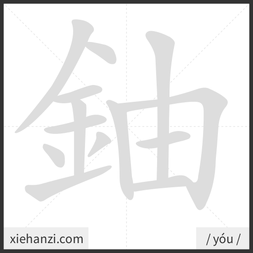 Ảnh động thứ tự nét chữ 鈾 - cách viết từng nét