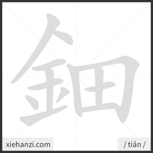 Ảnh động thứ tự nét chữ 鈿 - cách viết từng nét