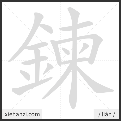 Ảnh động thứ tự nét chữ 鍊 - cách viết từng nét
