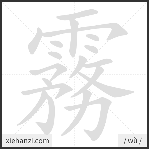 Ảnh động thứ tự nét chữ 霧 - cách viết từng nét