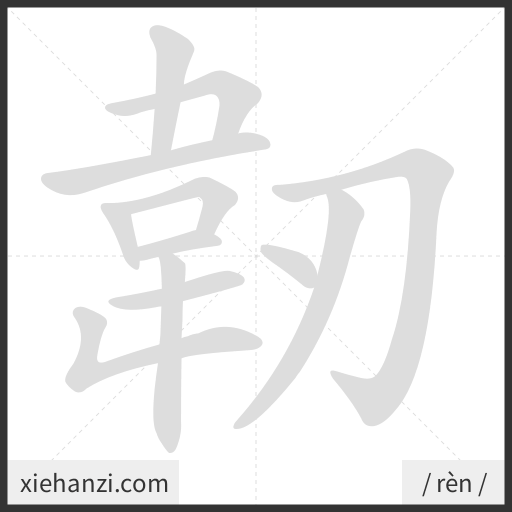 Ảnh động thứ tự nét chữ 韌 - cách viết từng nét