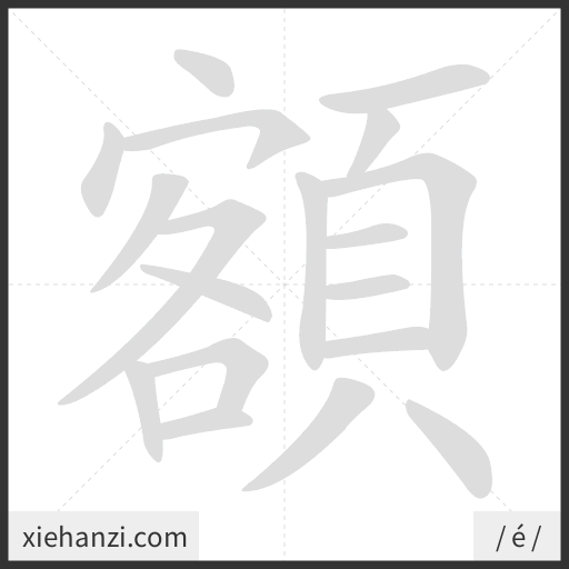 Ảnh động thứ tự nét chữ 額 - cách viết từng nét