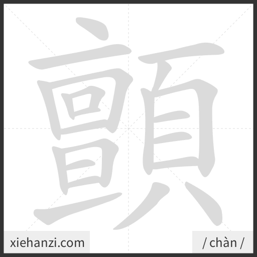 Ảnh động thứ tự nét chữ 顫 - cách viết từng nét