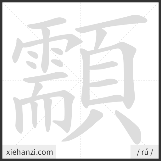 Ảnh động thứ tự nét chữ 顬 - cách viết từng nét