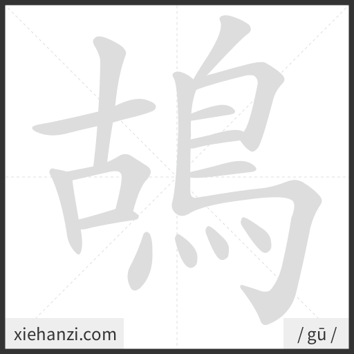 Ảnh động thứ tự nét chữ 鴣 - cách viết từng nét