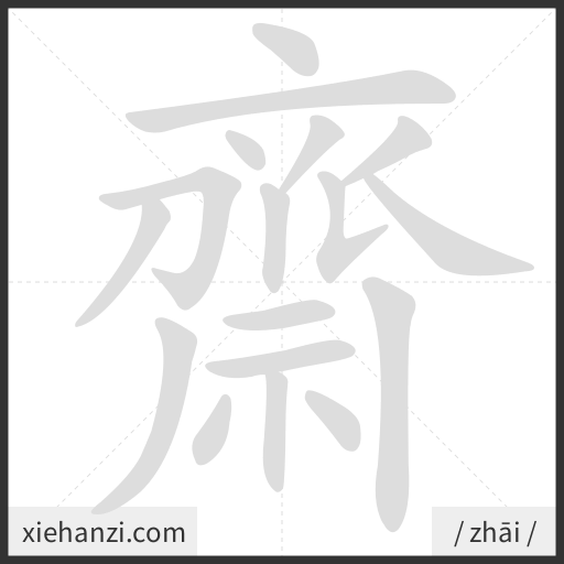 Ảnh động thứ tự nét chữ 齋 - cách viết từng nét