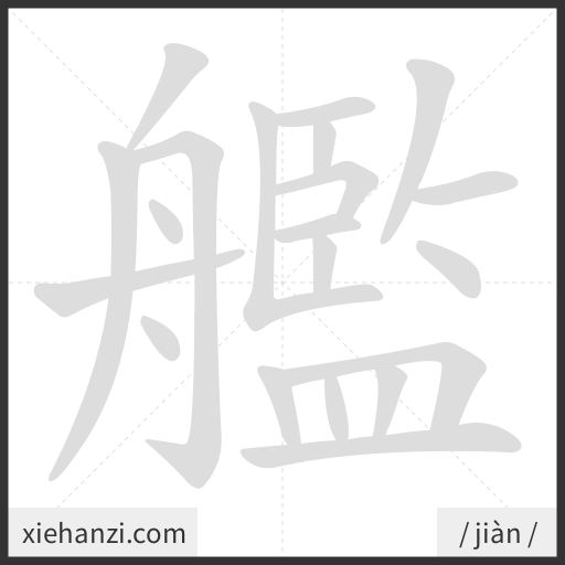 Ảnh động thứ tự nét chữ 艦 — cách viết từng nét