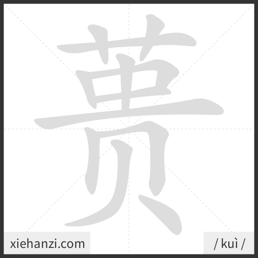 Ảnh động thứ tự nét chữ 蒉 - cách viết từng nét