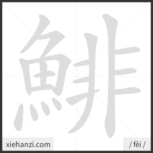 Ảnh động thứ tự nét chữ 鯡 - cách viết từng nét