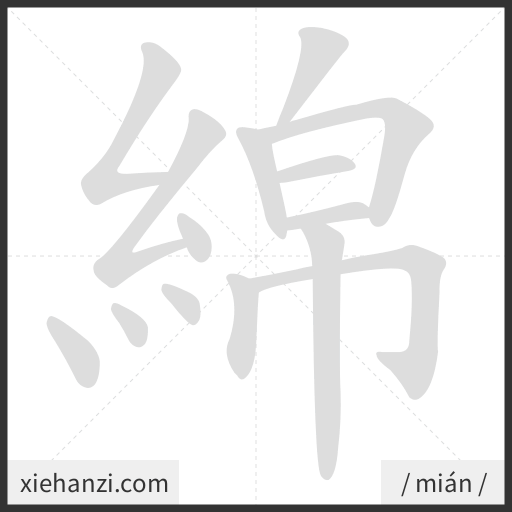 Ảnh động thứ tự nét chữ 綿 - cách viết từng nét