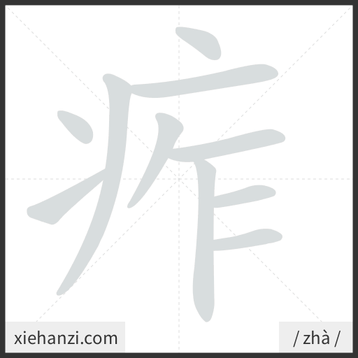 Ảnh động thứ tự nét chữ 痄 — cách viết từng nét