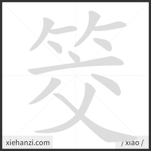 Ảnh động thứ tự nét chữ 筊 - cách viết từng nét