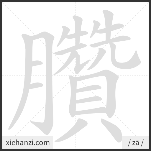Ảnh động thứ tự nét chữ 臢 - cách viết từng nét