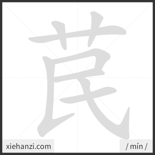 Ảnh động thứ tự nét chữ 苠 - cách viết từng nét