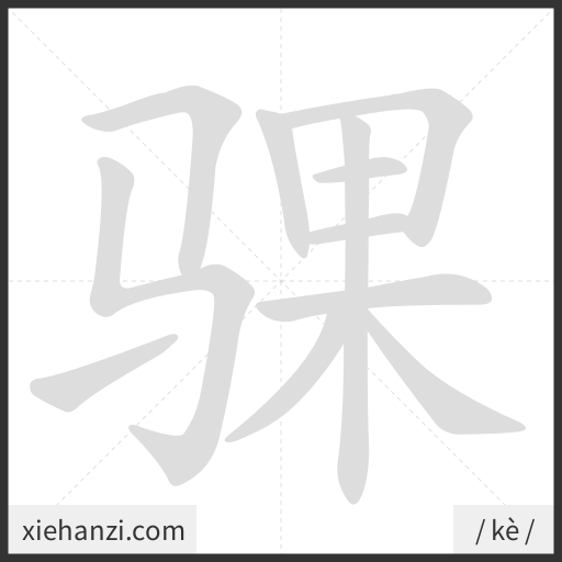 Ảnh động thứ tự nét chữ 骒 - cách viết từng nét