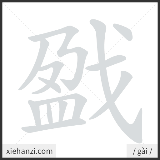 Ảnh động thứ tự nét chữ 戤 - cách viết từng nét