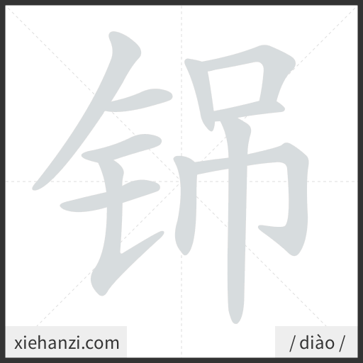 Ảnh động thứ tự nét chữ 铞 - cách viết từng nét