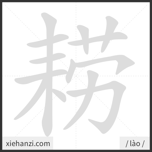 Ảnh động thứ tự nét chữ 耢 - cách viết từng nét