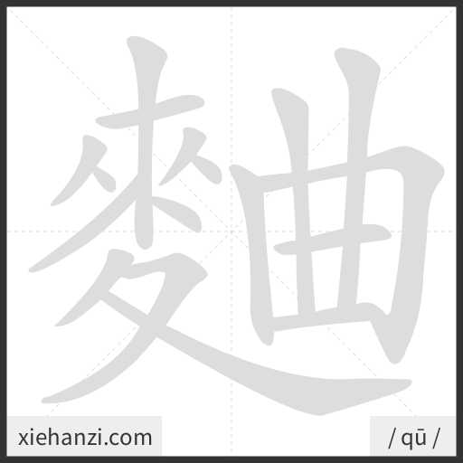 Ảnh động thứ tự nét chữ 麯 - cách viết từng nét