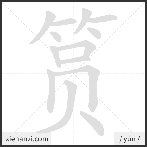 Ảnh động thứ tự nét chữ 筼 - cách viết từng nét