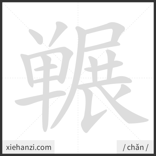 Ảnh động thứ tự nét chữ 冁 - cách viết từng nét