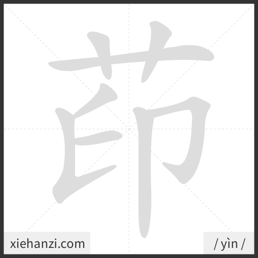 Ảnh động thứ tự nét chữ 茚 - cách viết từng nét