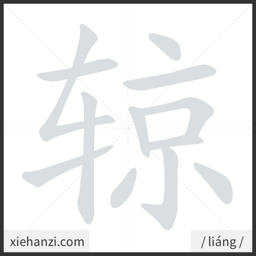 Ảnh động thứ tự nét chữ 辌 - cách viết từng nét