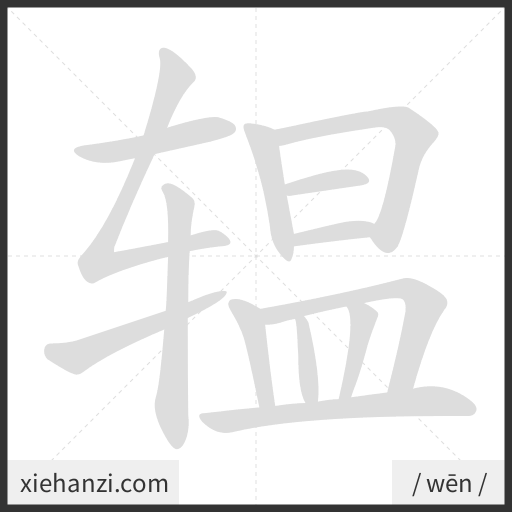 Ảnh động thứ tự nét chữ 辒 - cách viết từng nét
