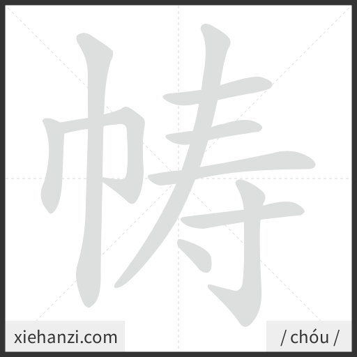 Ảnh động thứ tự nét chữ 帱 - cách viết từng nét