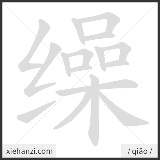 Ảnh động thứ tự nét chữ 缲 - cách viết từng nét