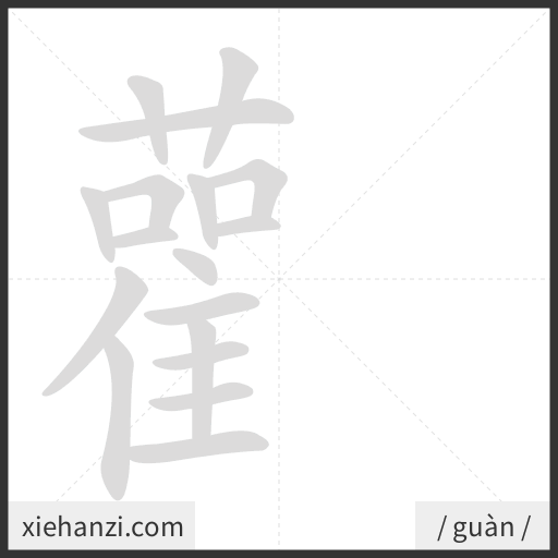 Ảnh động thứ tự nét chữ 雚 - cách viết từng nét