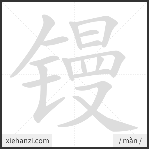Ảnh động thứ tự nét chữ 镘 - cách viết từng nét