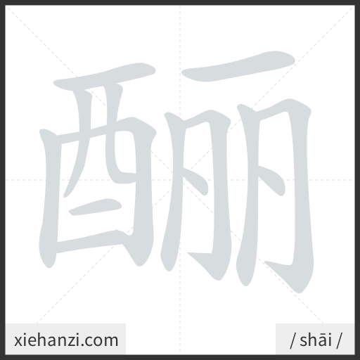Ảnh động thứ tự nét chữ 酾 - cách viết từng nét