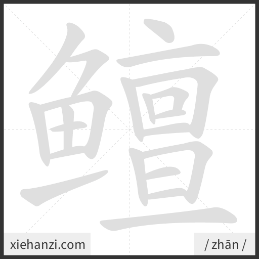 Ảnh động thứ tự nét chữ 鳣 - cách viết từng nét