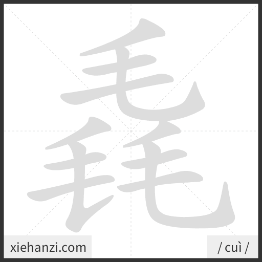 Ảnh động thứ tự nét chữ 毳 - cách viết từng nét
