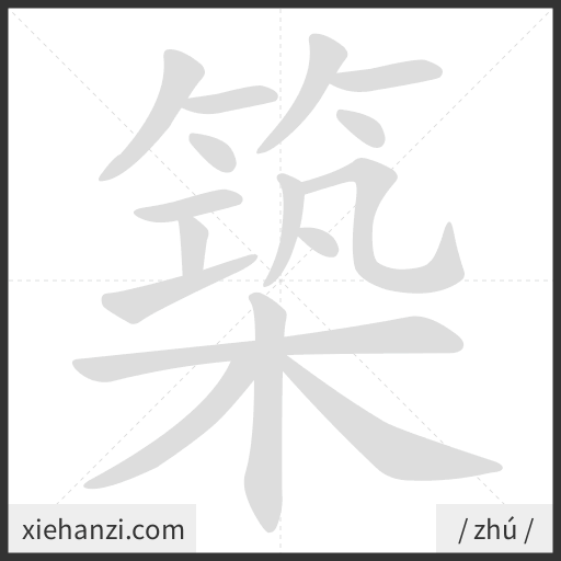 Ảnh động thứ tự nét chữ 築 - cách viết từng nét