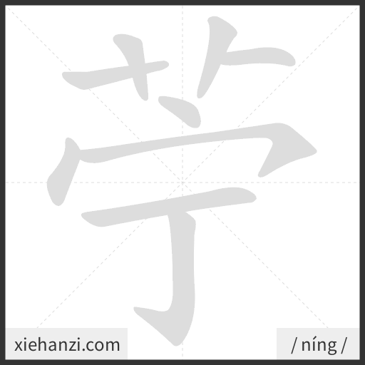 Ảnh động thứ tự nét chữ 苧 - cách viết từng nét